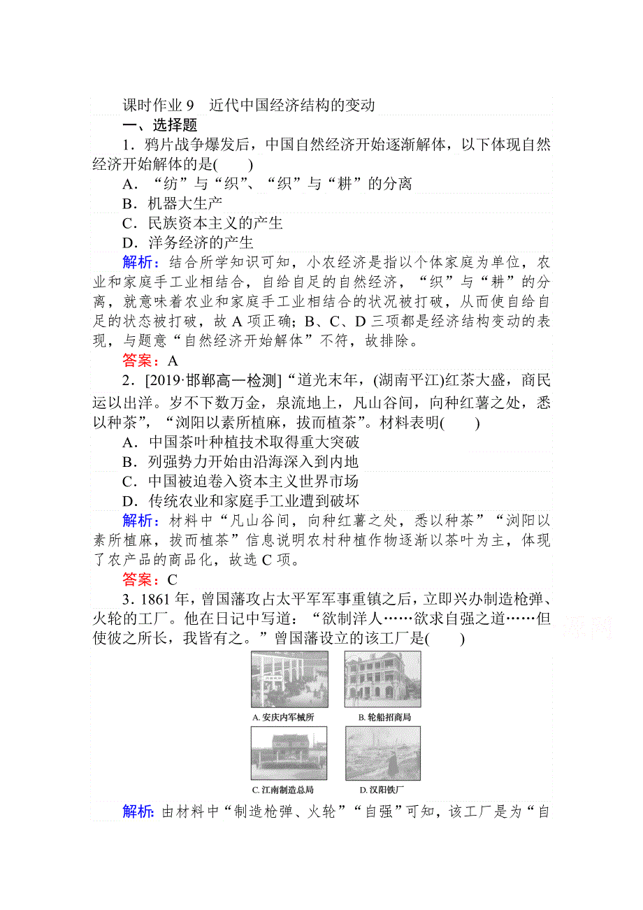 2020-2021人教版历史必修2作业：第9课　近代中国经济结构的变动 WORD版含解析.doc_第1页