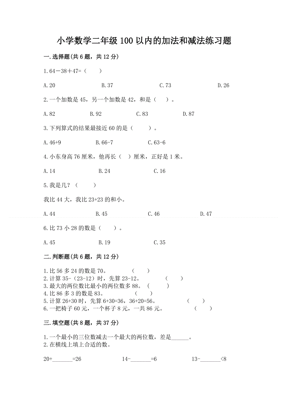 小学数学二年级100以内的加法和减法练习题（精练）.docx_第1页