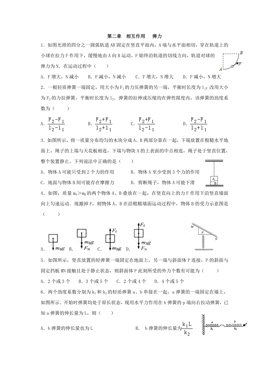 《名校推荐》河北省张家口市第一中学高三上学期物理同步练习2 第二章 相互作用 弹力 WORD版缺答案.doc_第1页