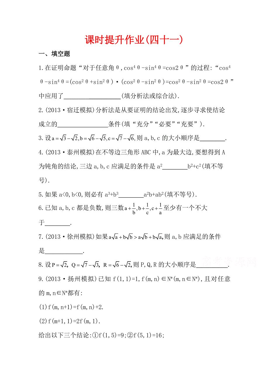 2015一轮复习课时精品提升作业之直接证明与间接证明WORD版含答案.doc_第1页