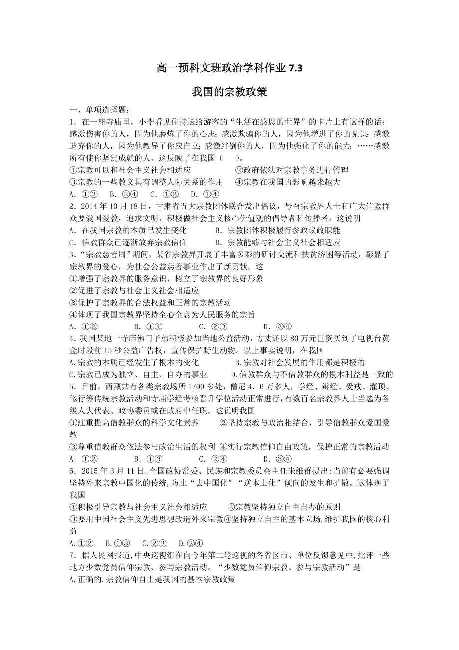 《名校推荐》河北省张家口市第一中学高一衔接文科班政治必修二学科作业7-3：我国的宗教政策 WORD版含答案.doc_第1页