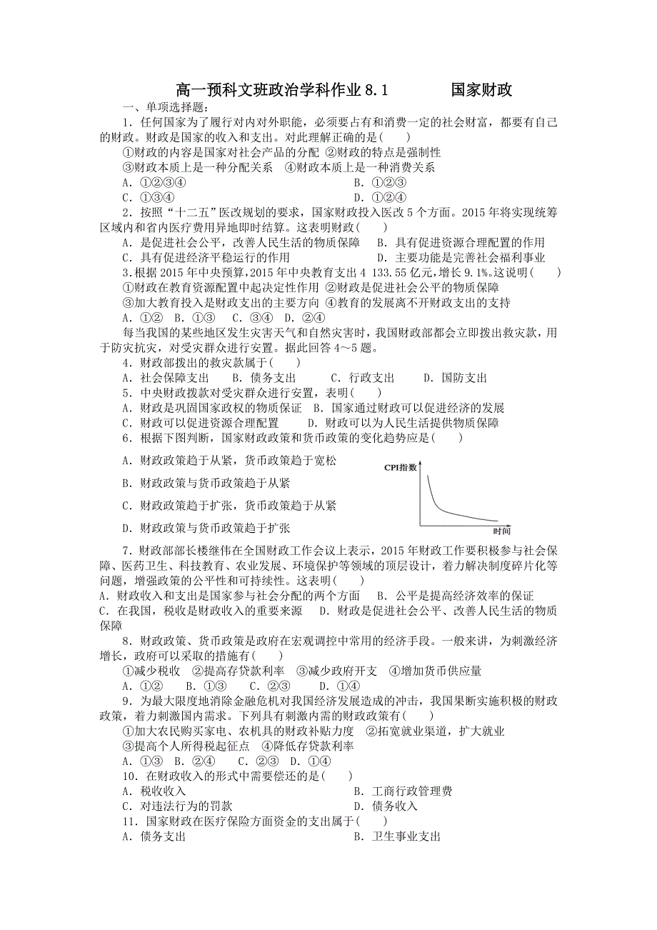 《名校推荐》河北省张家口市第一中学高一衔接文科班政治必修一学科作业8-1：国家财政 WORD版含答案.doc_第1页