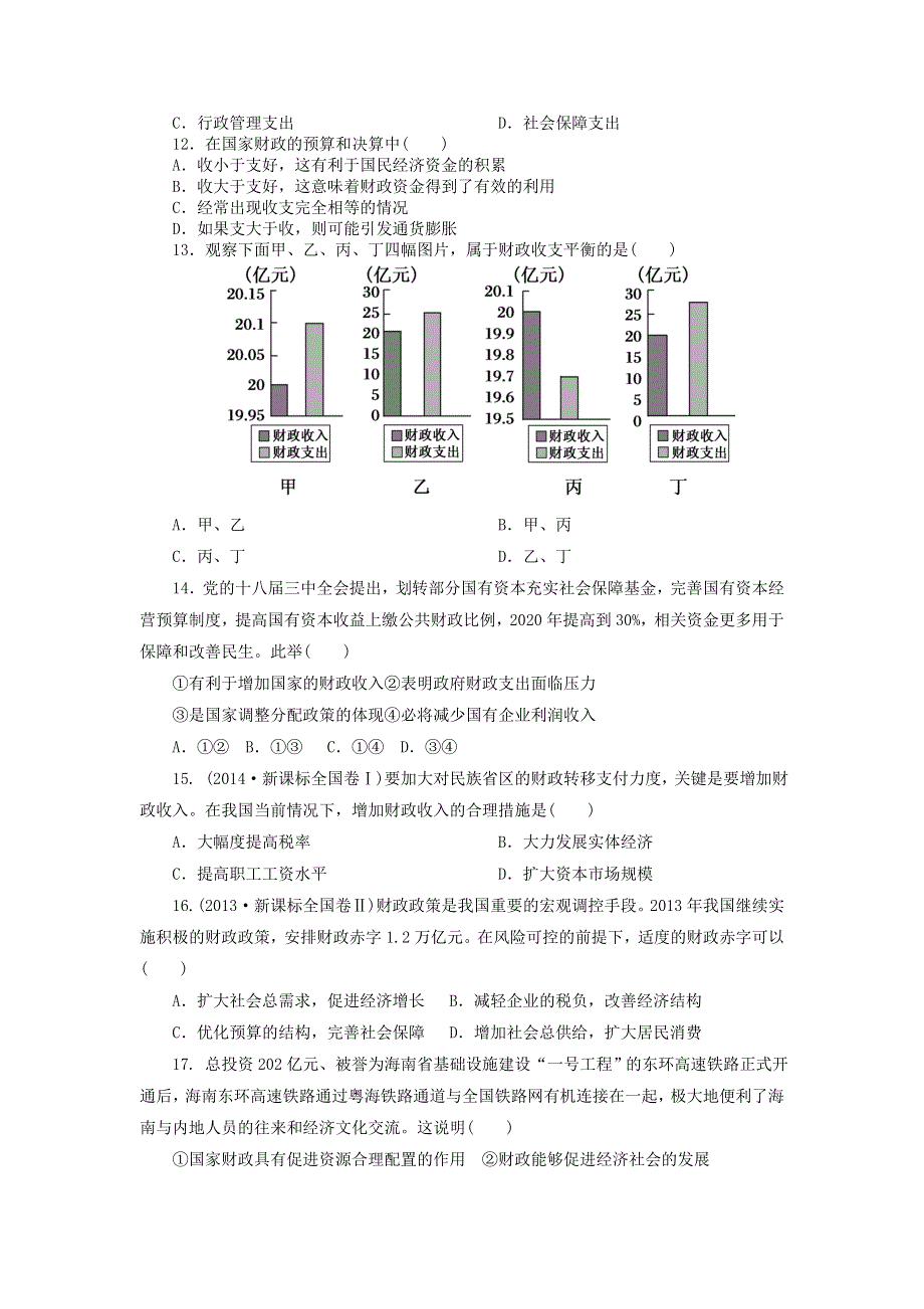 《名校推荐》河北省张家口市第一中学高一衔接文科班政治必修一学科作业8-1：国家财政 WORD版含答案.doc_第2页