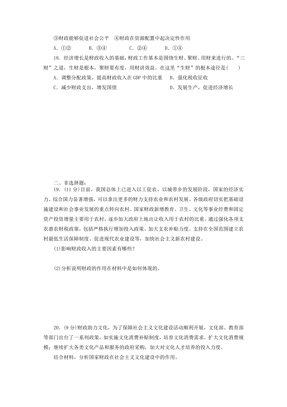 《名校推荐》河北省张家口市第一中学高一衔接文科班政治必修一学科作业8-1：国家财政 WORD版含答案.doc_第3页