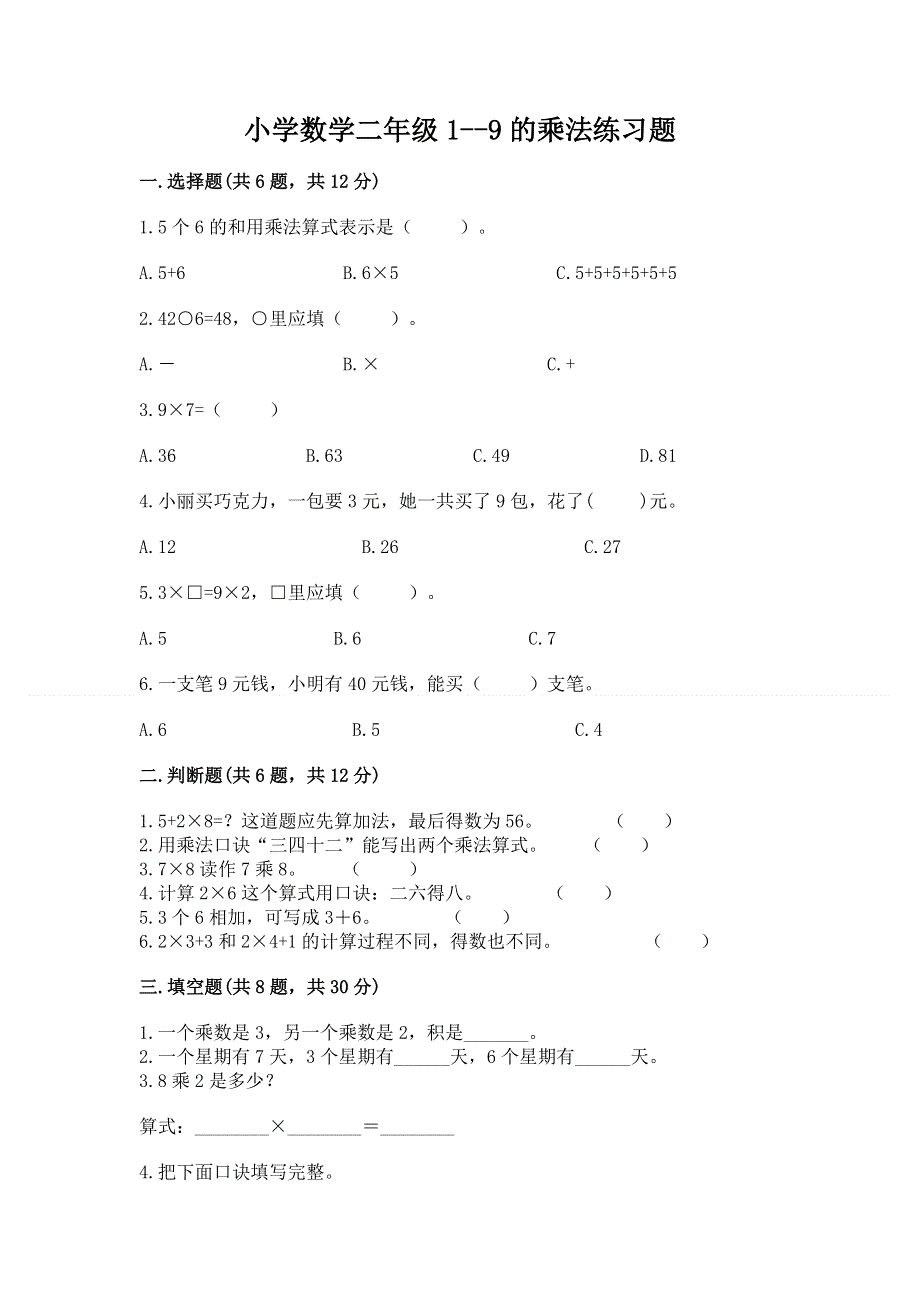 小学数学二年级1--9的乘法练习题含答案（实用）.docx_第1页