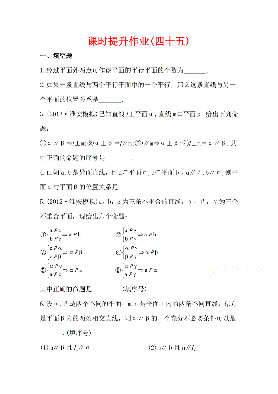 2015一轮复习课时精品提升作业之平面与平面平行WORD版含答案.doc_第1页