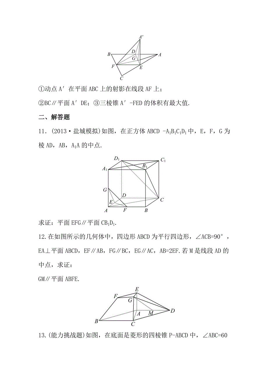 2015一轮复习课时精品提升作业之平面与平面平行WORD版含答案.doc_第3页