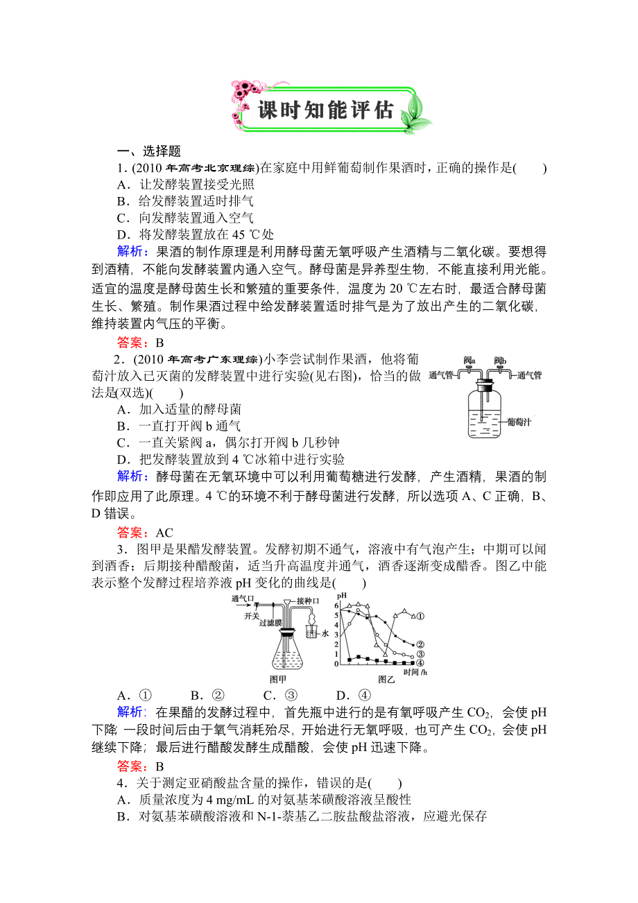 优化探究 2012高考一轮复习：选修1 ---专题一 课时知能评估.doc_第1页