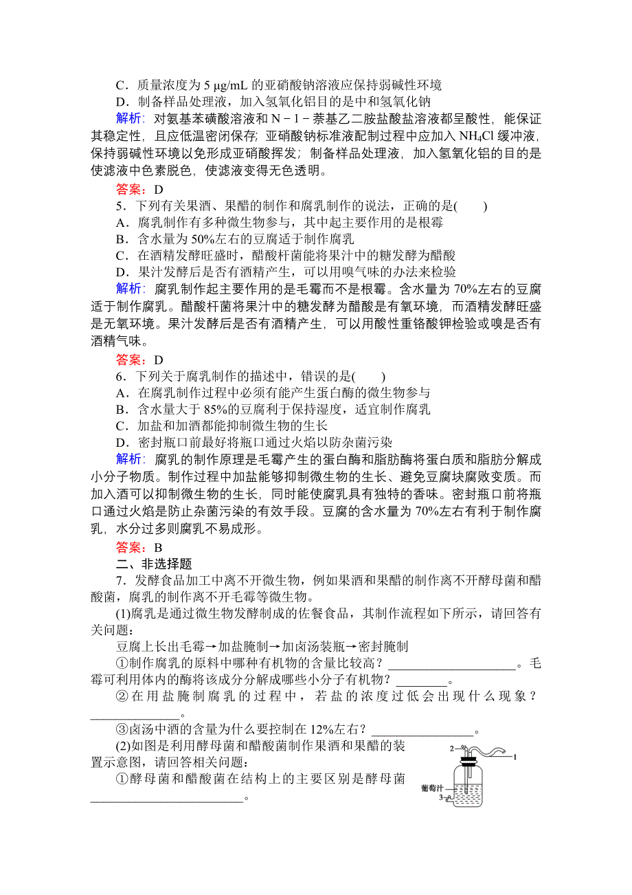 优化探究 2012高考一轮复习：选修1 ---专题一 课时知能评估.doc_第2页