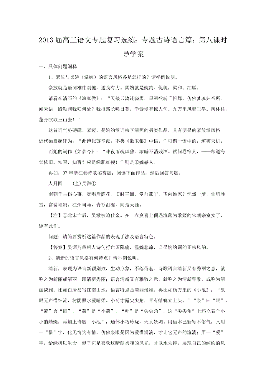 2013届高三语文专题复习选练(人教版）：专题古诗语言篇：第八课时导学案.doc_第1页