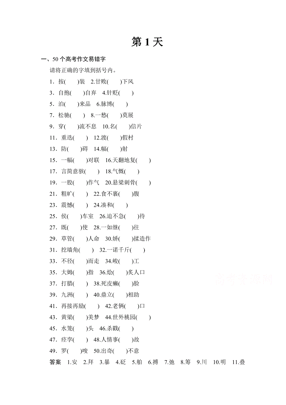 《创新设计》2015届高考语文（课标通用）二轮复习 10天冲刺练 第1天 WORD版含答案.doc_第1页