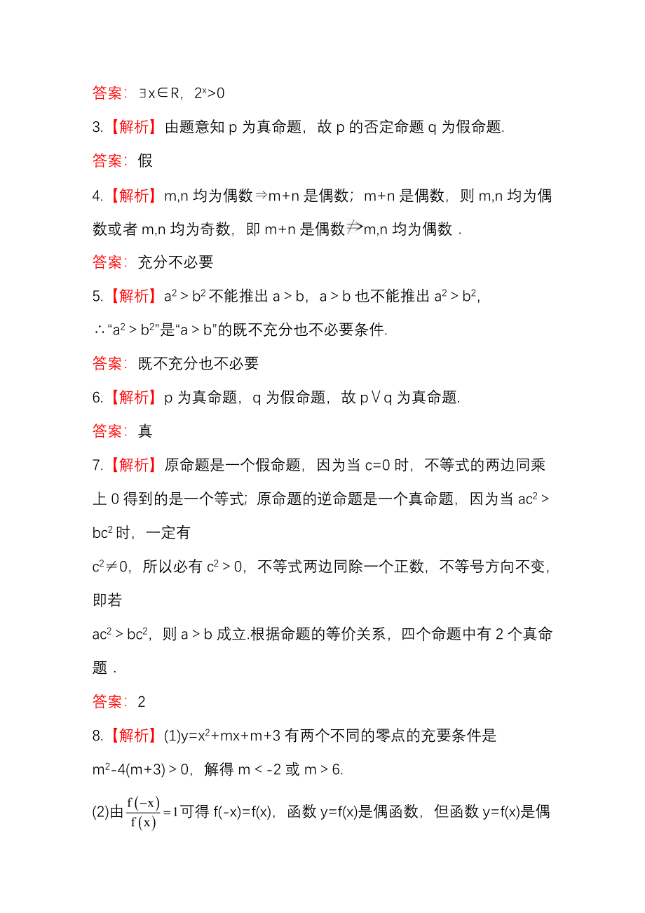 2015一轮复习课时精品提升作业之命题及其关系、简单的逻辑联结词、全称量词与存在量词WORD版含答案.doc_第3页