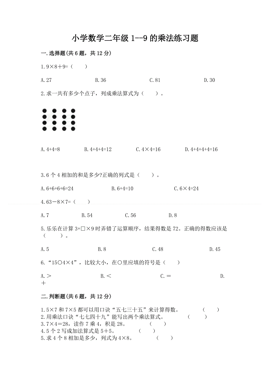 小学数学二年级1--9的乘法练习题含下载答案.docx_第1页