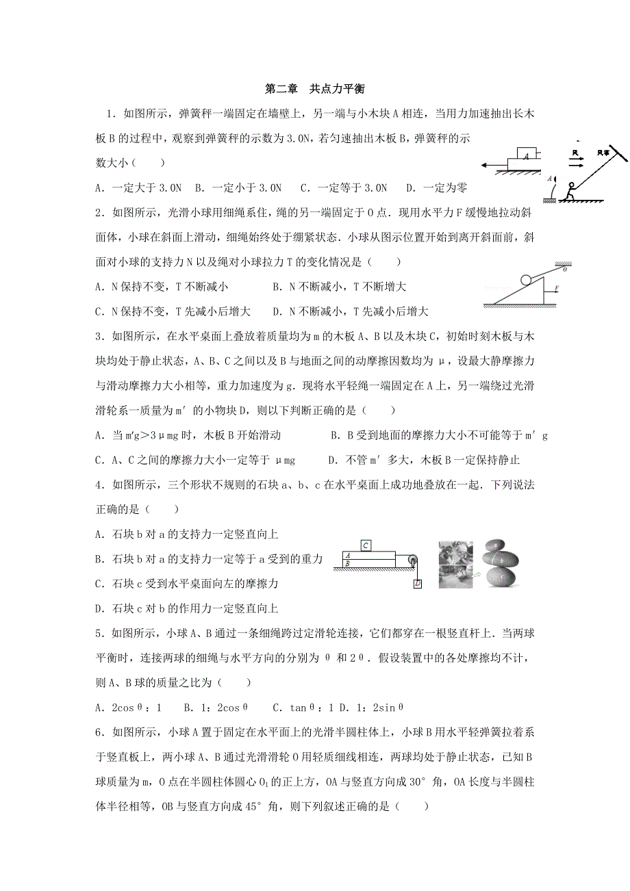 《名校推荐》河北省张家口市第一中学高三上学期物理同步练习5 第二章 共点力平衡 WORD版缺答案.doc_第1页