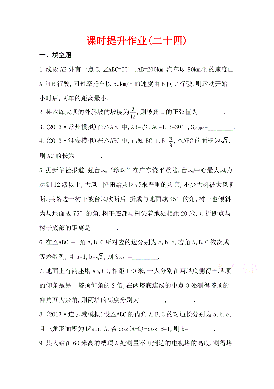 2015一轮复习课时精品提升作业之正弦定理、余弦定理的应用WORD版含答案.doc_第1页