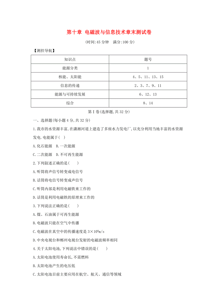 九年级物理下册 第十章 电磁波与信息技术章末测试卷（新版）教科版.doc_第1页