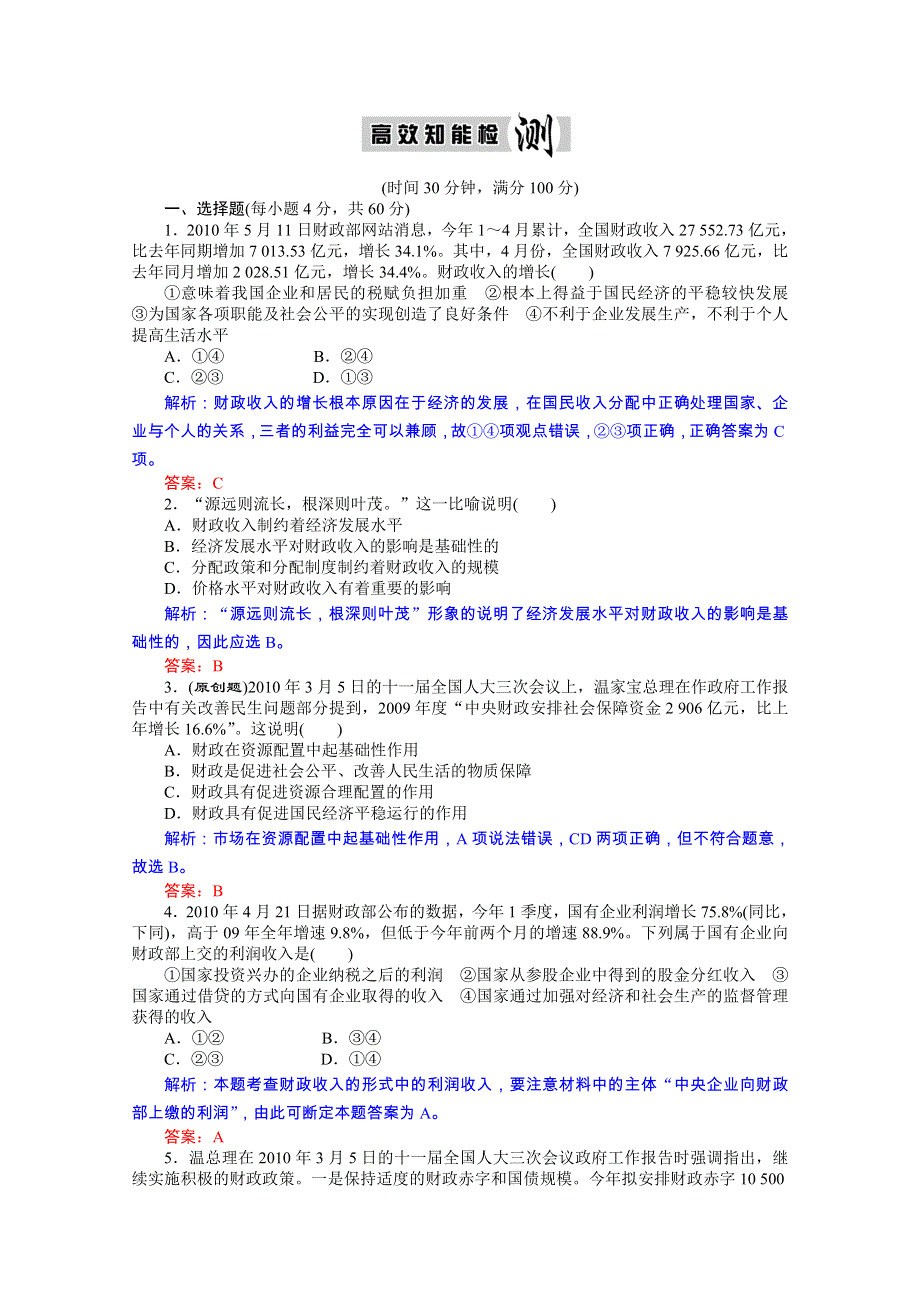 优化探究2011政治二轮复习：专题三 收入与分配 高效知能检测.doc_第1页