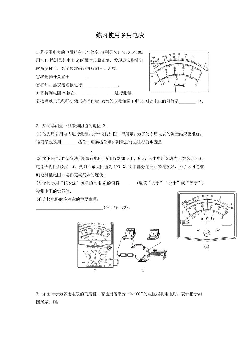 《名校推荐》河北省张家口市第一中学高三上学期物理同步练习30 第七章 练习使用多用电表 WORD版缺答案.doc_第1页