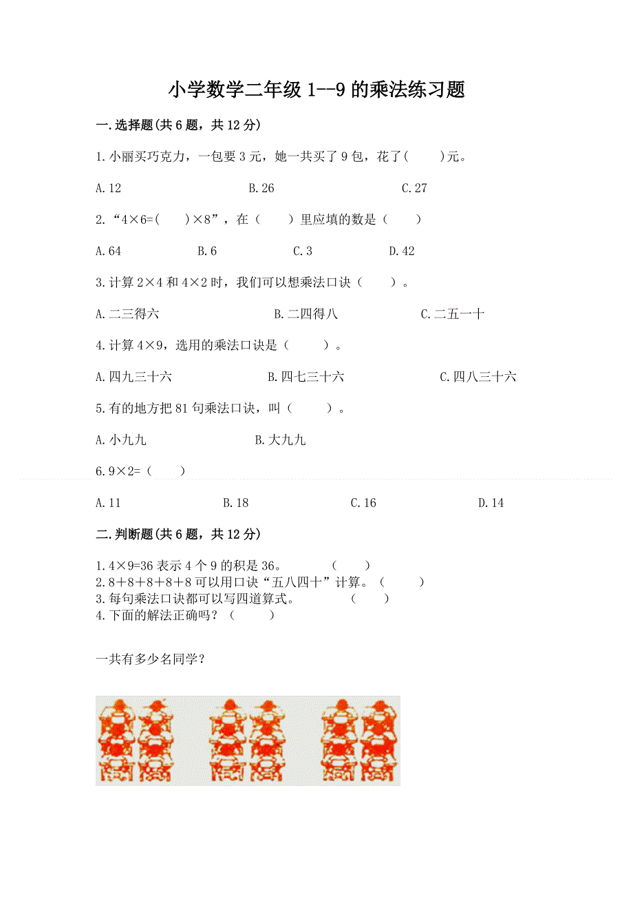 小学数学二年级1--9的乘法练习题含完整答案（各地真题）.docx_第1页