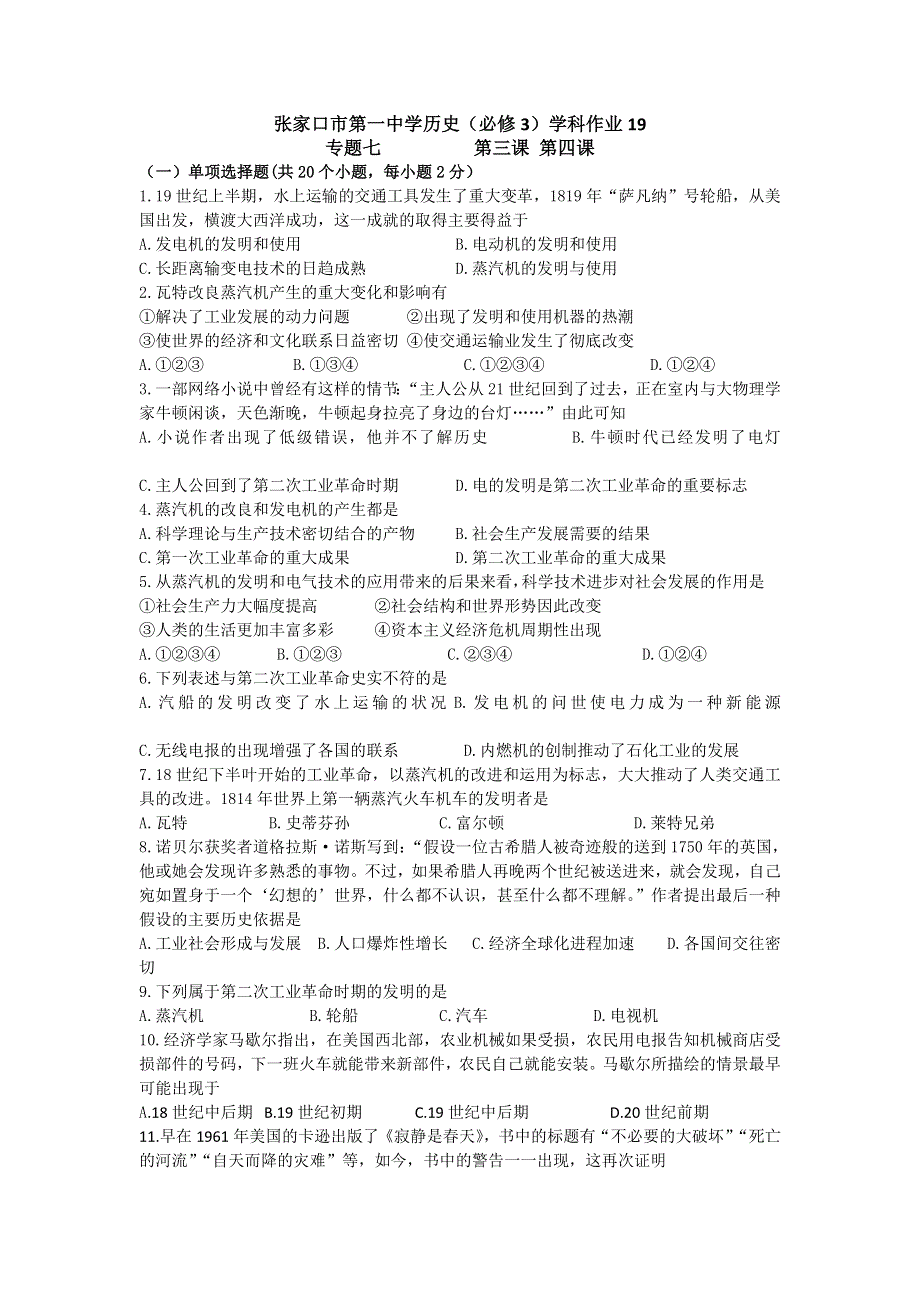 《名校推荐》河北省张家口市第一中学高一衔接文班历史人民版必修三学科作业：专题7-3 7-4人类文明的引擎、向“距离”挑战 WORD版含答案.doc_第1页