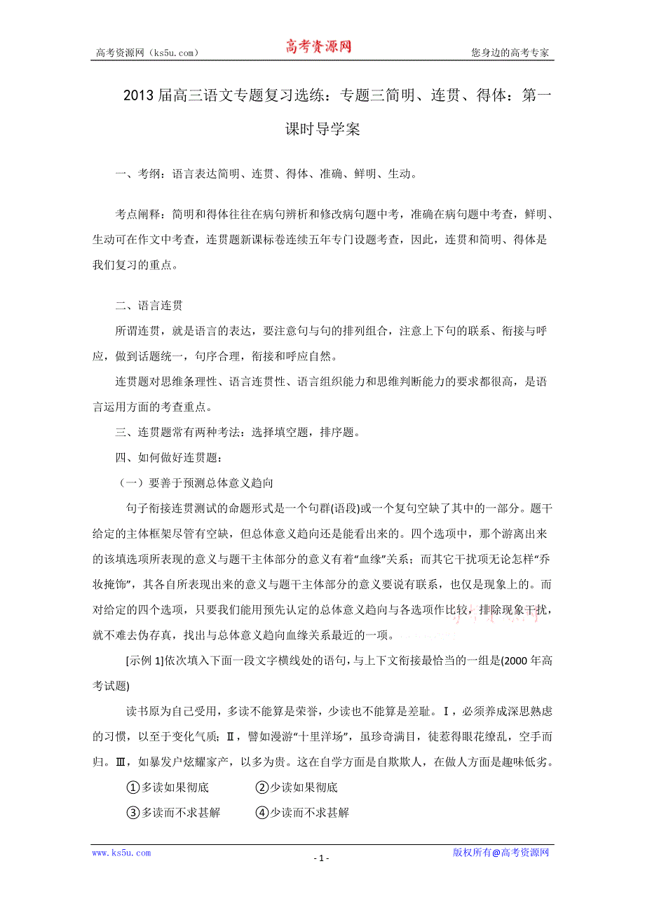 2013届高三语文专题复习选练：专题三简明、连贯、得体：第一课时导学案.doc_第1页