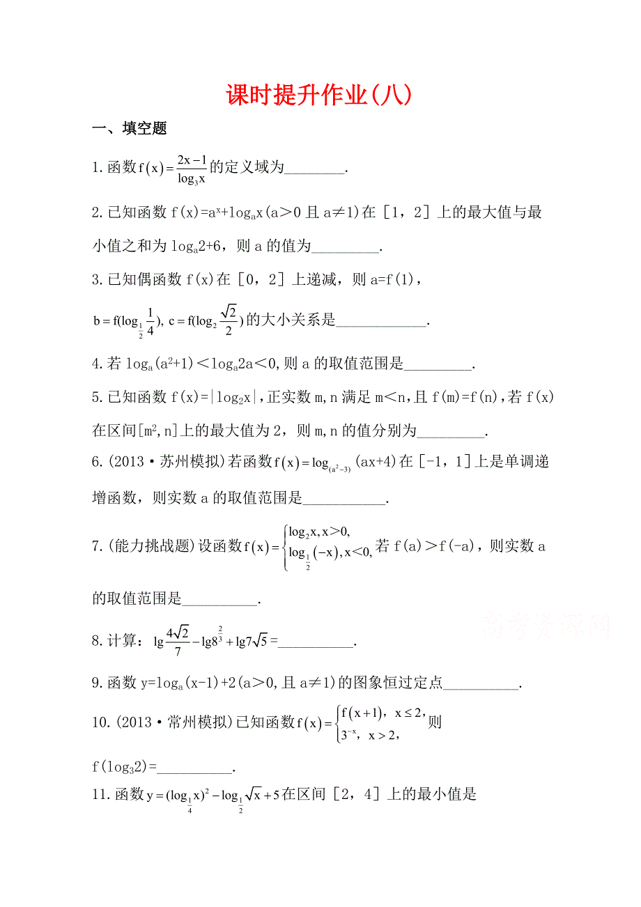 2015一轮复习课时精品提升作业之对数、对数函数WORD版含答案.doc_第1页