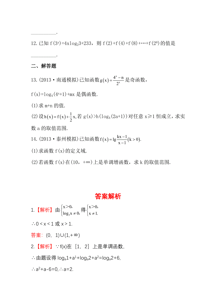 2015一轮复习课时精品提升作业之对数、对数函数WORD版含答案.doc_第2页