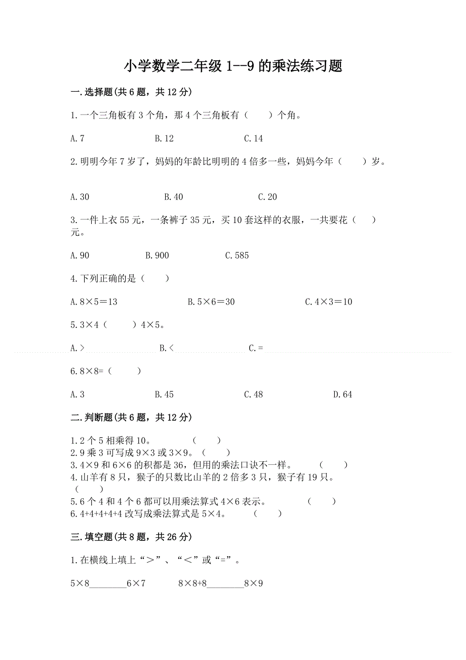 小学数学二年级1--9的乘法练习题含答案解析.docx_第1页