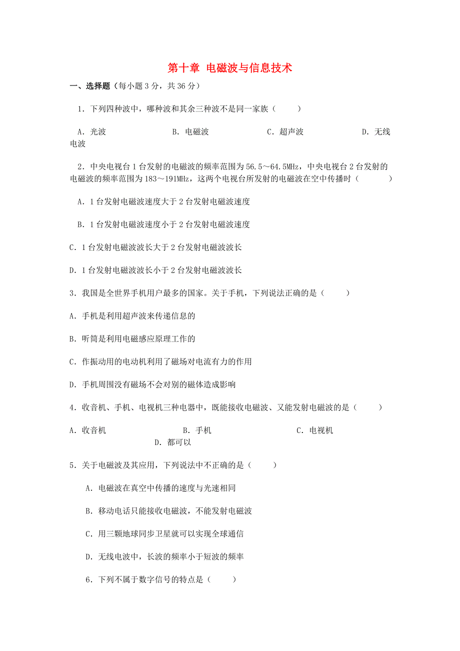 九年级物理下册 第十章 电磁波与信息技术测试卷（基础卷）（新版）教科版.doc_第1页