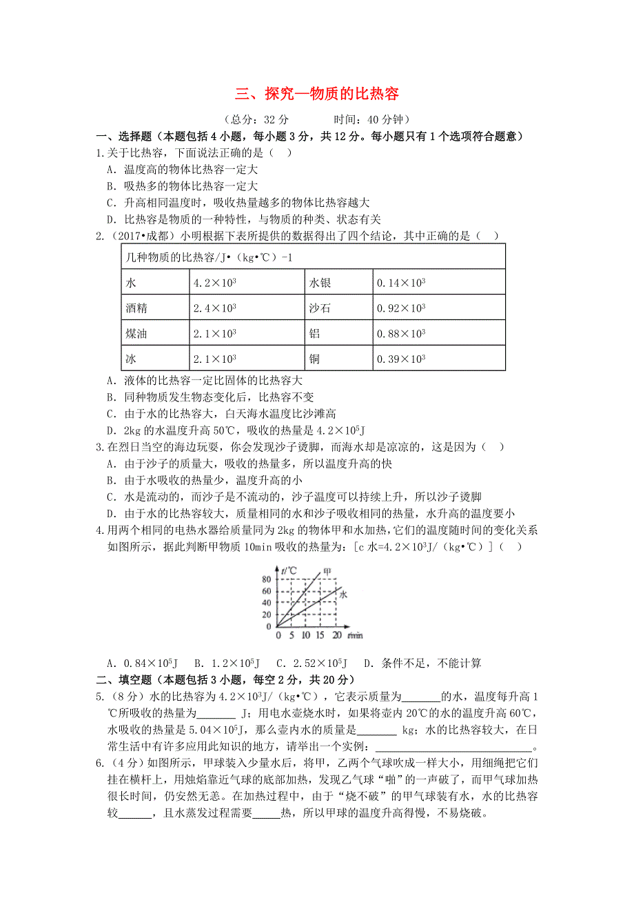 九年级物理全册 10.3 探究——物质的比热容习题2（新版）北师大版.doc_第1页