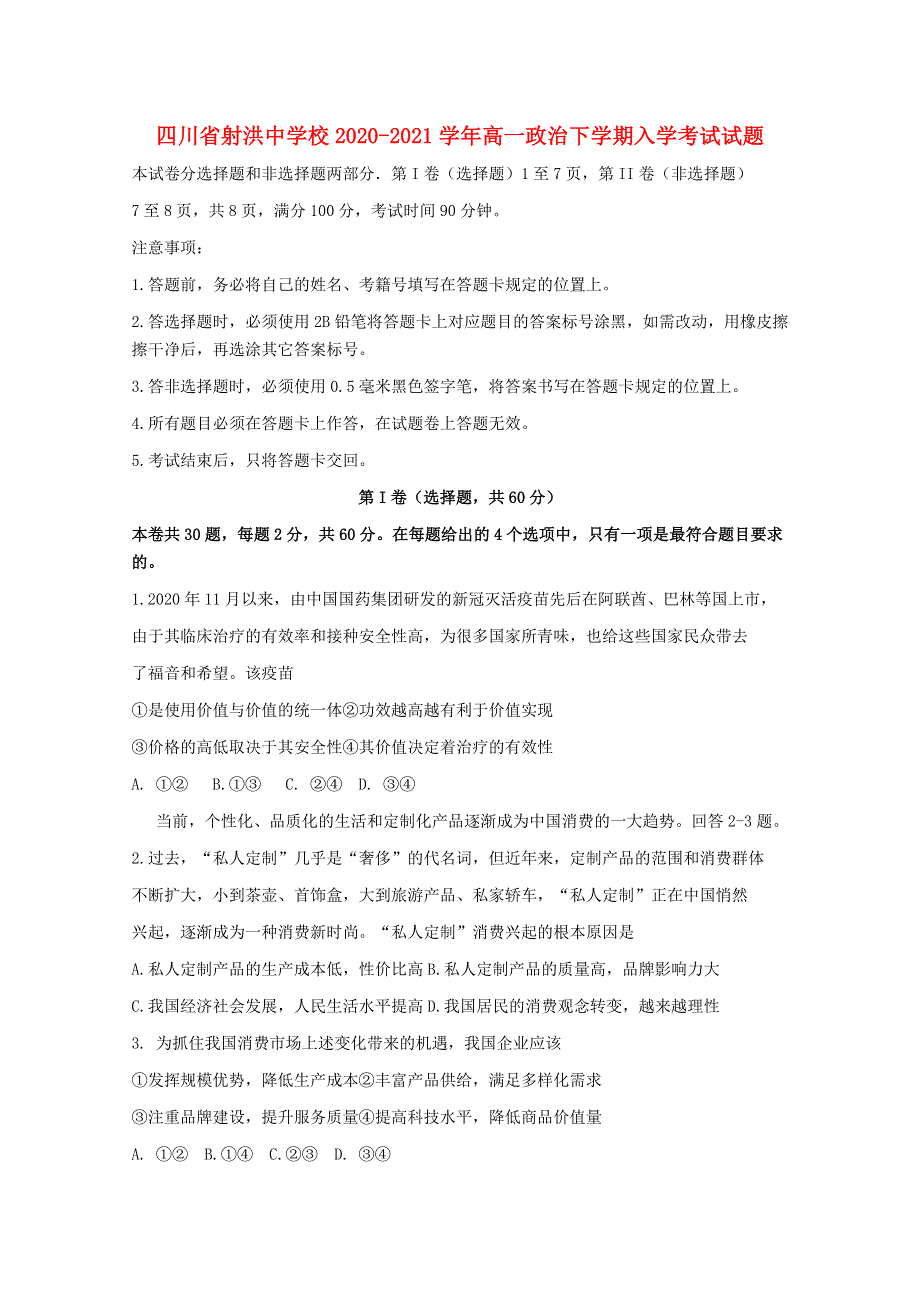 四川省射洪中学校2020-2021学年高一政治下学期入学考试试题.doc_第1页