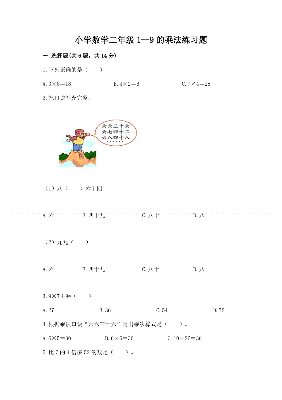 小学数学二年级1--9的乘法练习题含答案ab卷.docx_第1页