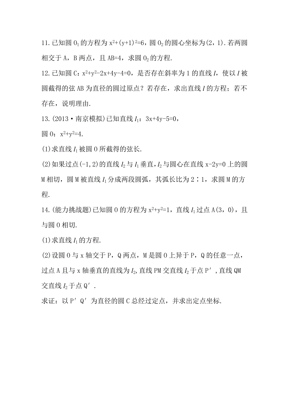 2015一轮复习课时精品提升作业之直线与圆、圆与圆的位置关系WORD版含答案.doc_第2页