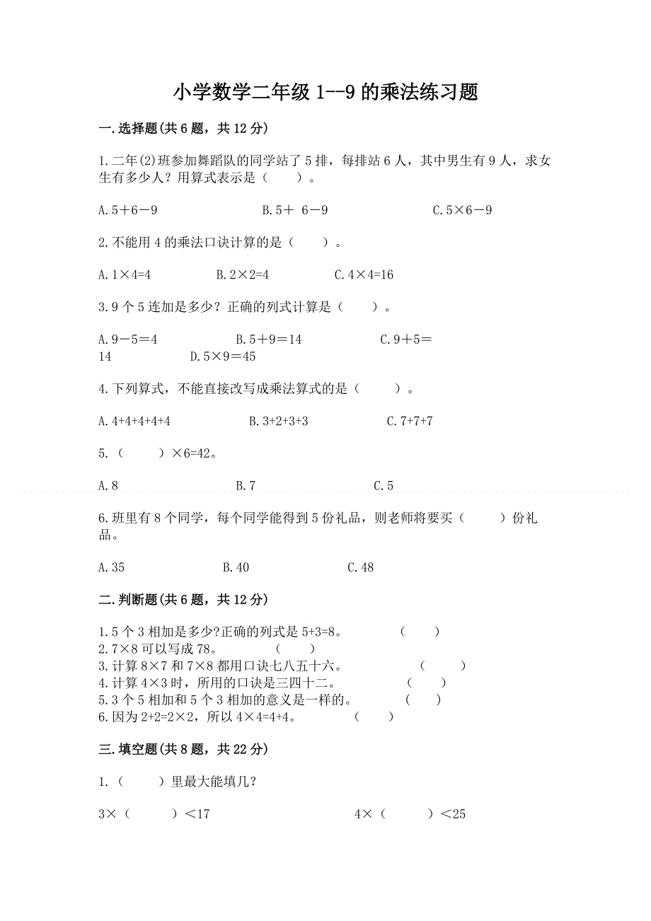 小学数学二年级1--9的乘法练习题各版本.docx_第1页