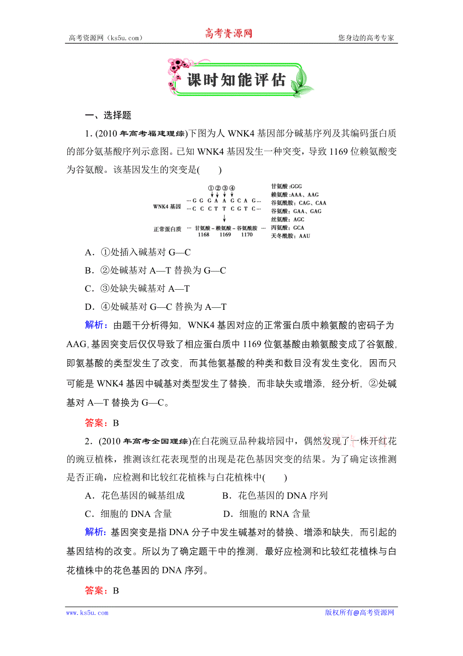 优化探究 2012高考一轮复习：必修2第5章---第1节课时知能评估.doc_第1页