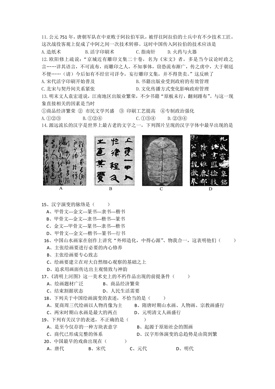 《名校推荐》河北省张家口市第一中学高一衔接文班历史人民版必修三学科作业：专题二 古代中国的科学技术与文化 WORD版含答案.doc_第2页