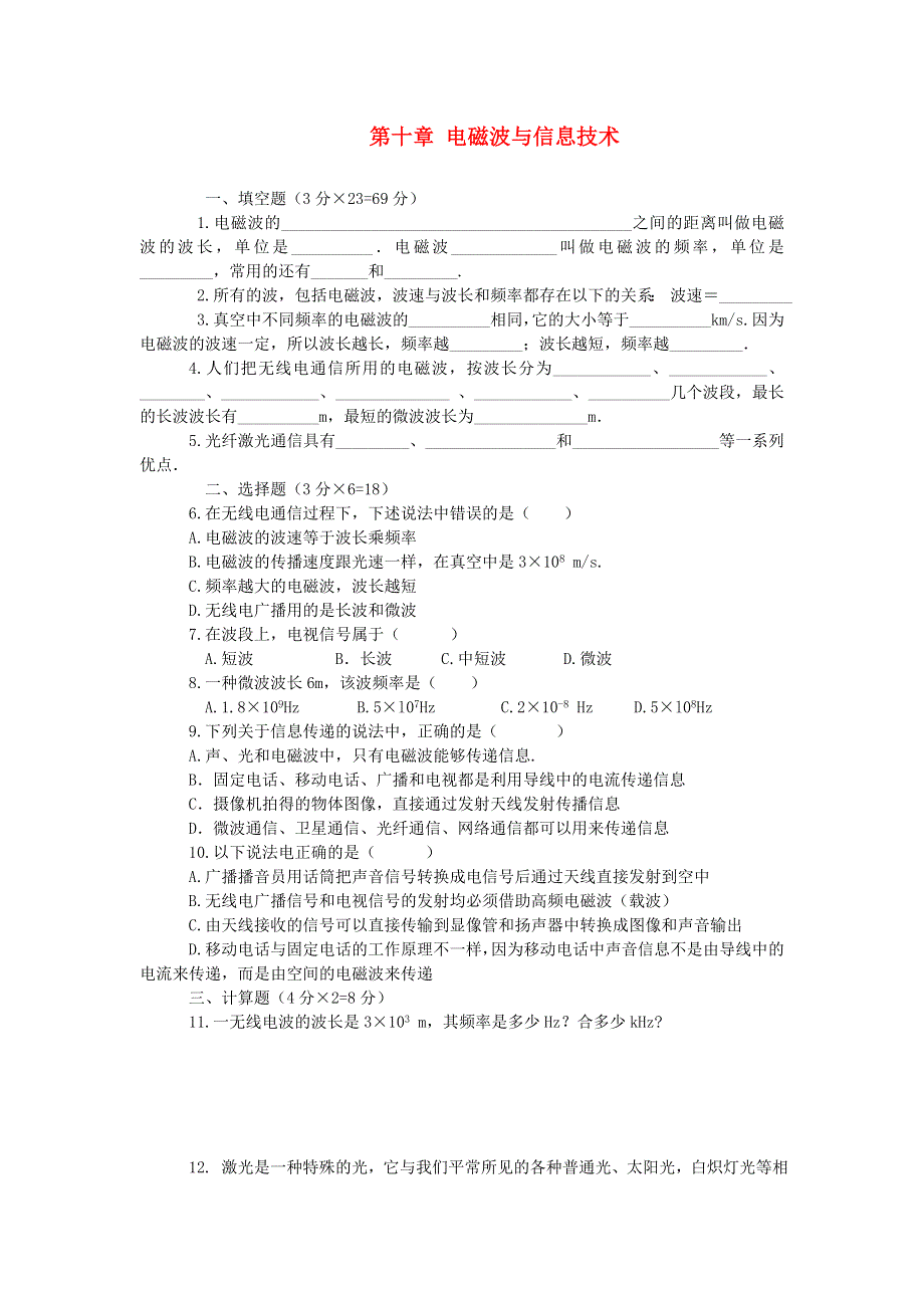 九年级物理下册 第十章 电磁波与信息技术单元综合检测 （新版）教科版.doc_第1页