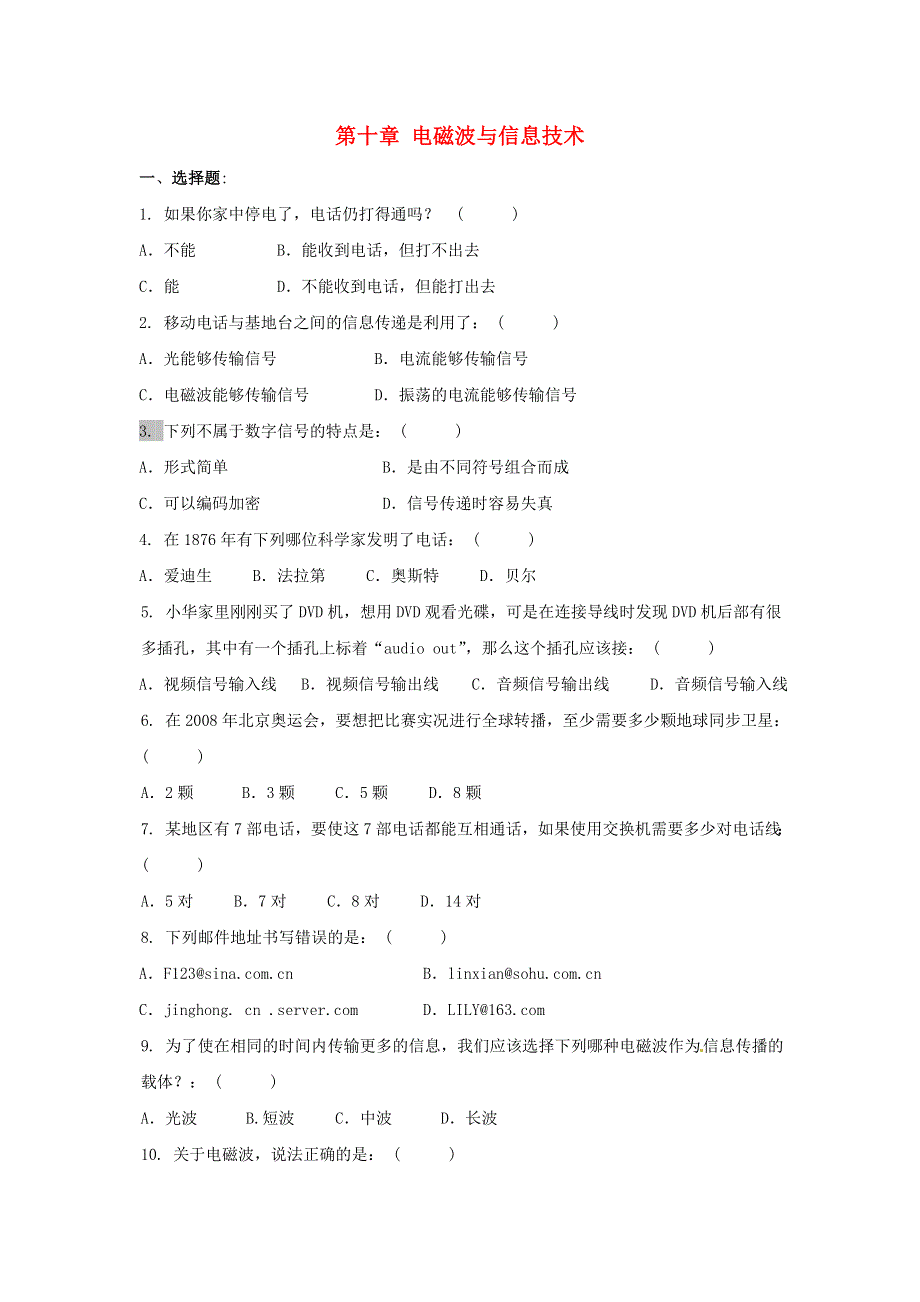 九年级物理下册 第十章 电磁波与信息技术单元综合测试题（新版）教科版.doc_第1页