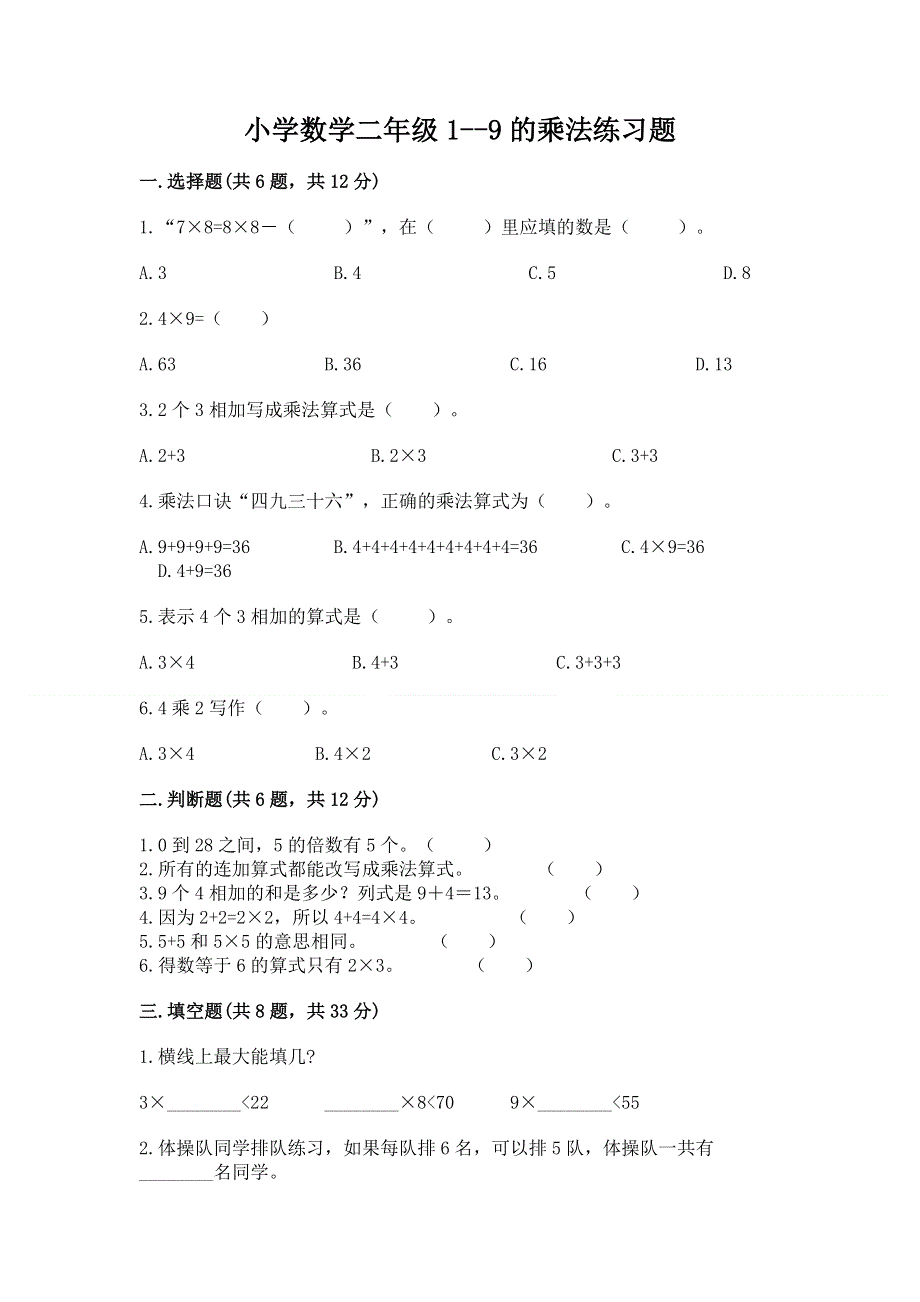 小学数学二年级1--9的乘法练习题含答案（培优b卷）.docx_第1页