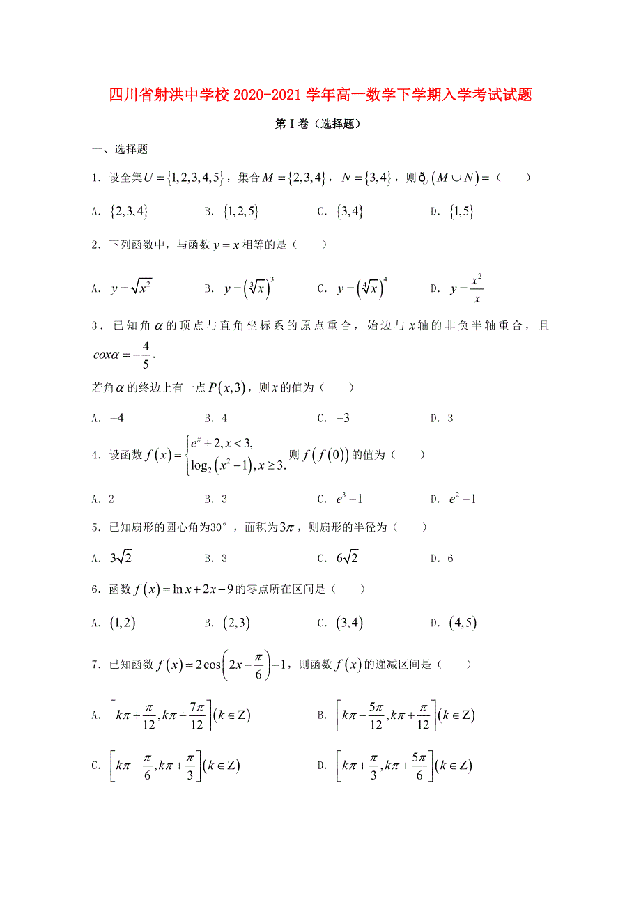 四川省射洪中学校2020-2021学年高一数学下学期入学考试试题.doc_第1页