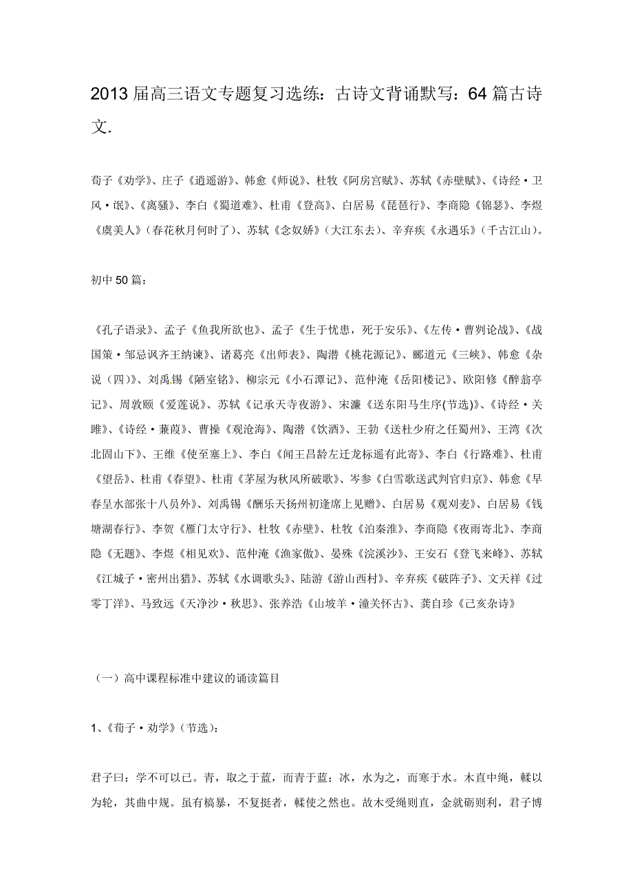 2013届高三语文专题复习选练(人教版）：古诗文背诵默写：64篇古诗文.doc_第1页