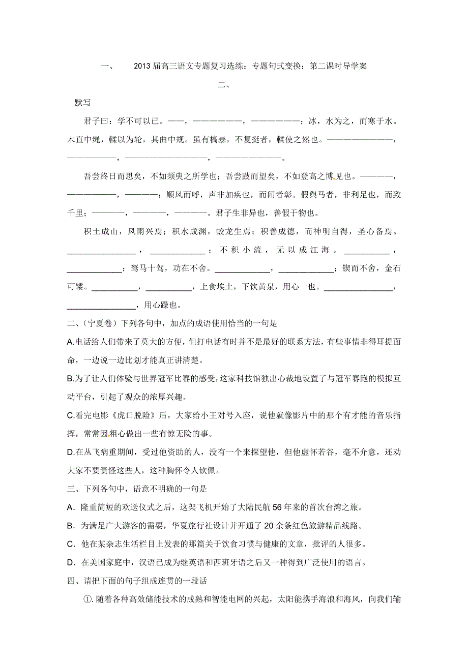 2013届高三语文专题复习选练(人教版）：专题句式变换：第二课时导学案.doc_第1页