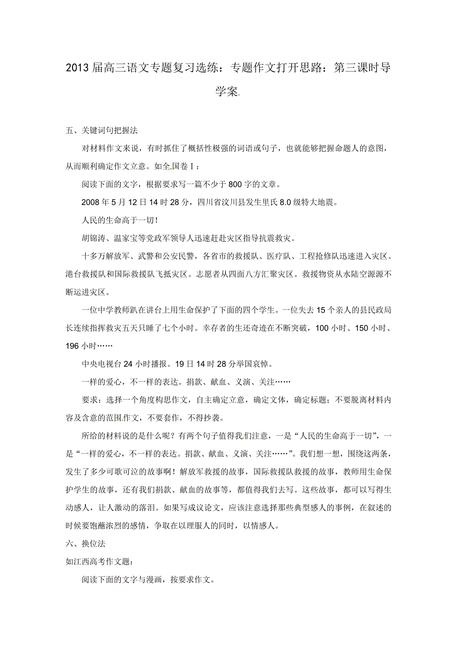 2013届高三语文专题复习选练(人教版）：专题作文打开思路：第三课时导学案.doc_第1页