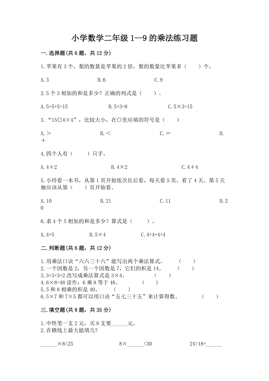 小学数学二年级1--9的乘法练习题含答案（完整版）.docx_第1页