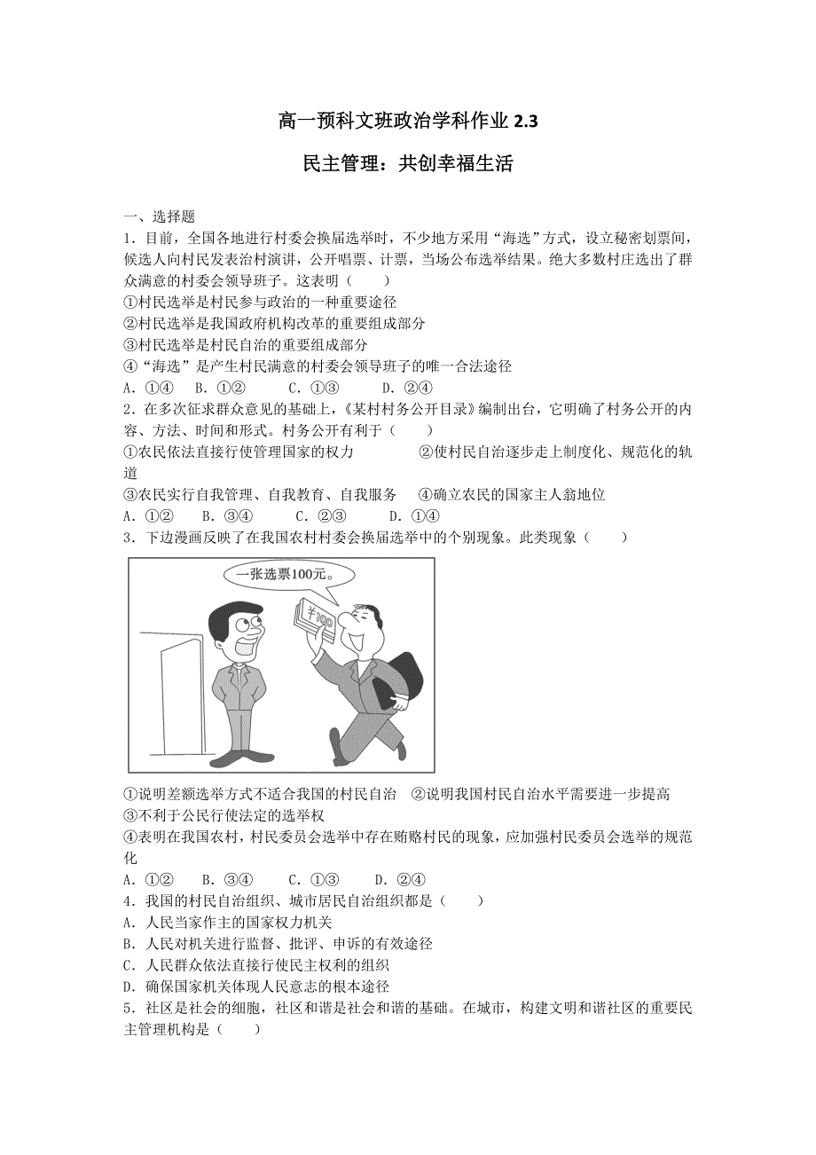 《名校推荐》河北省张家口市第一中学高一衔接文科班政治必修二学科作业2-3：民主管理：共创幸福生活 WORD版含答案.doc_第1页