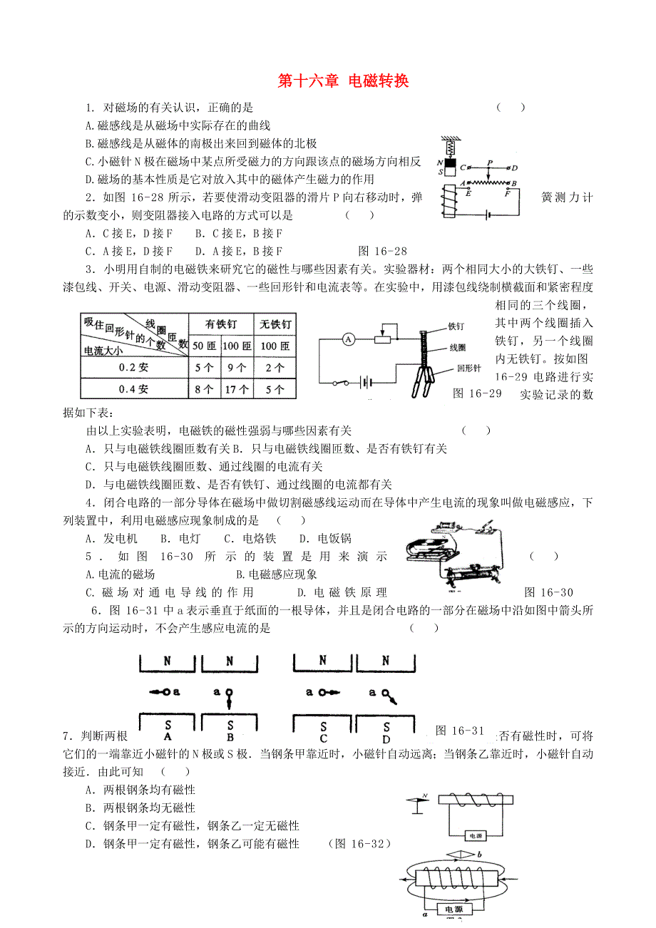 九年级物理下册 第十六章 电磁转换单元综合测试题 （新版）苏科版.doc_第1页