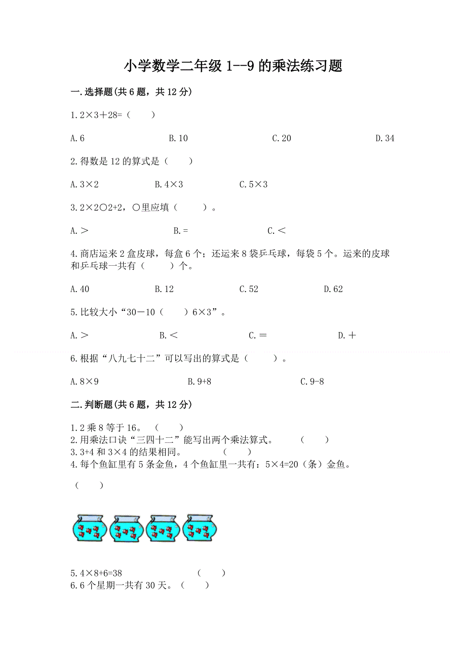 小学数学二年级1--9的乘法练习题含完整答案（名校卷）.docx_第1页