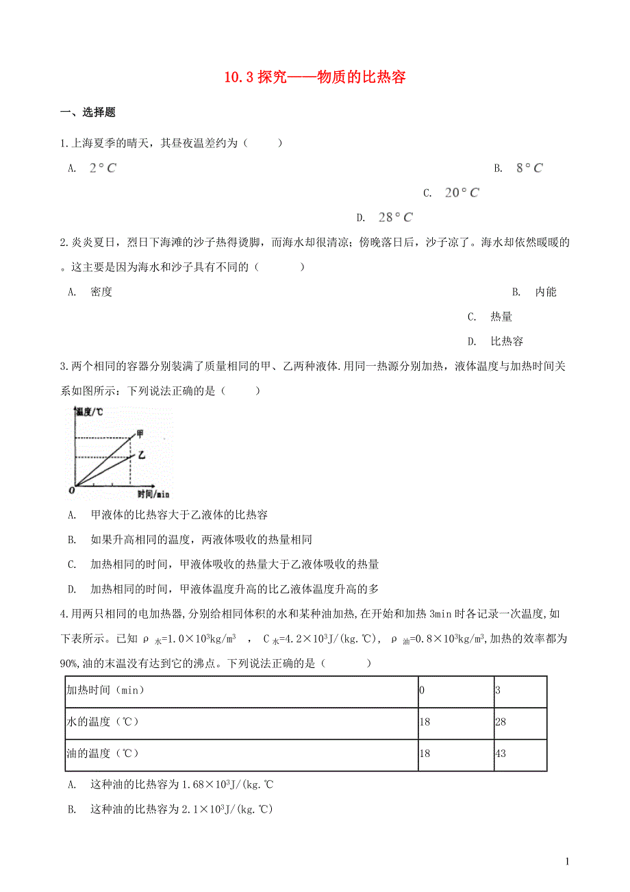 九年级物理全册 10.3 探究——物质的比热容习题4（新版）北师大版.doc_第1页