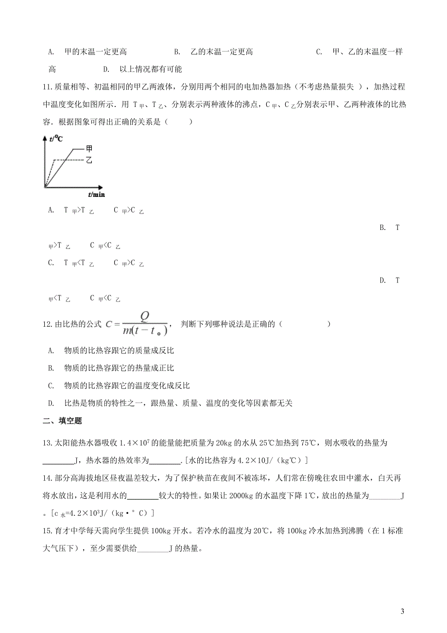 九年级物理全册 10.3 探究——物质的比热容习题4（新版）北师大版.doc_第3页