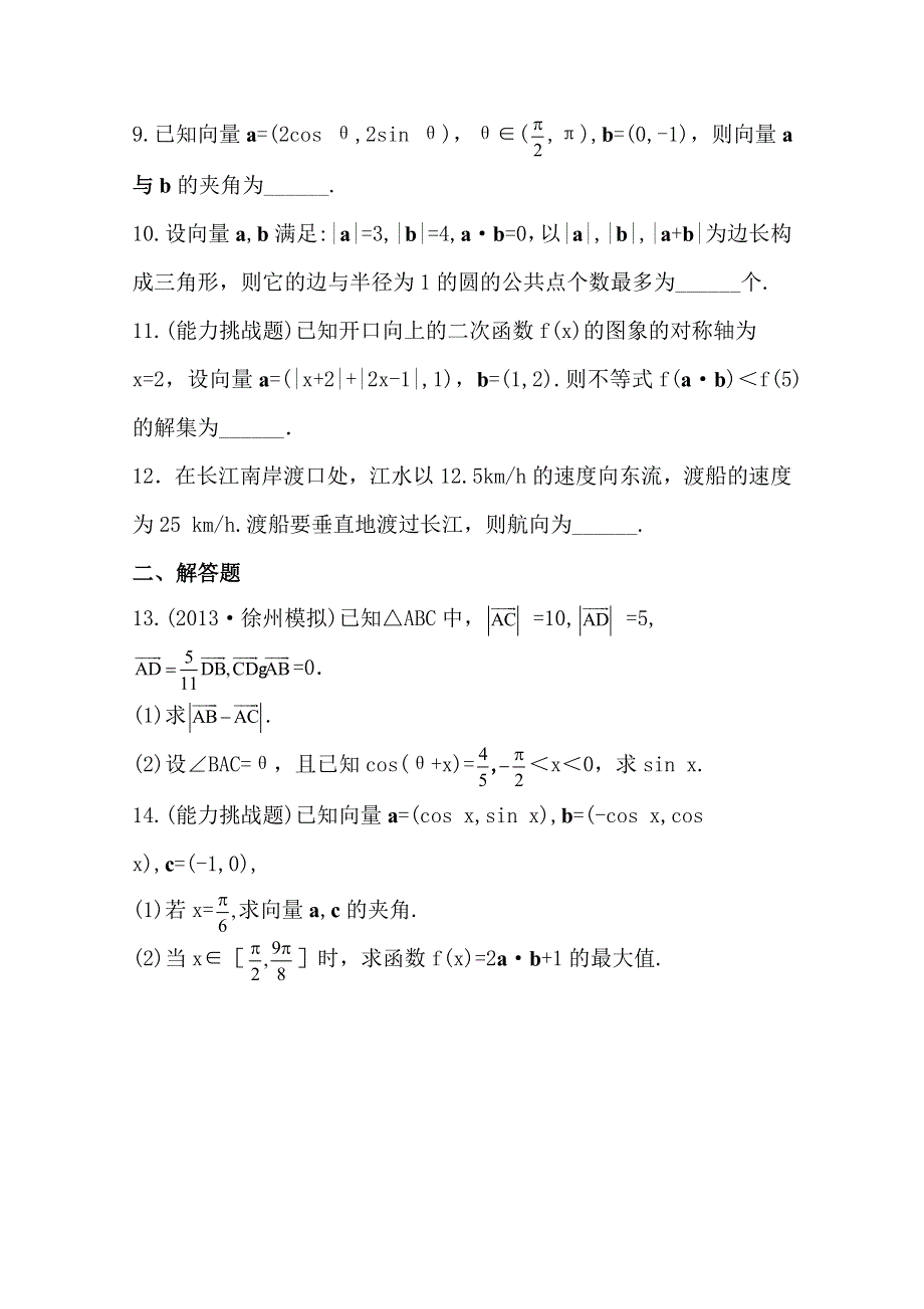 2015一轮复习课时精品提升作业之向量的应用WORD版含答案.doc_第2页